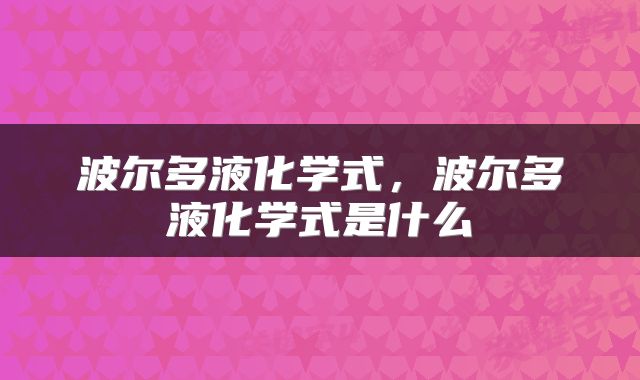 波尔多液化学式，波尔多液化学式是什么