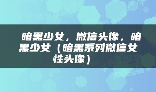  暗黑少女，微信头像，暗黑少女（暗黑系列微信女性头像） 