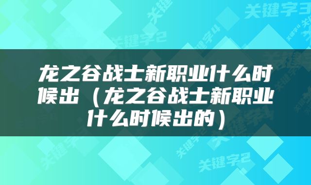 龙之谷战士新职业什么时候出（龙之谷战士新职业什么时候出的）
