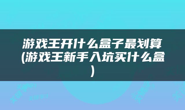 游戏王开什么盒子最划算(游戏王新手入坑买什么盒)