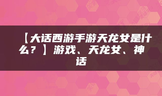【大话西游手游天龙女是什么？】游戏、天龙女、神话