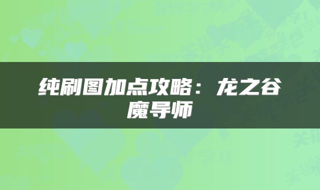 纯刷图加点攻略：龙之谷魔导师