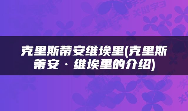 克里斯蒂安维埃里(克里斯蒂安·维埃里的介绍)