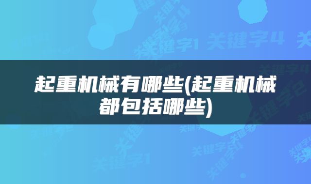 起重机械有哪些(起重机械都包括哪些)