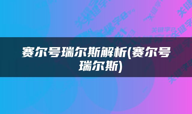 赛尔号瑞尔斯解析(赛尔号 瑞尔斯)