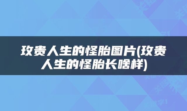 玫贵人生的怪胎图片(玫贵人生的怪胎长啥样)