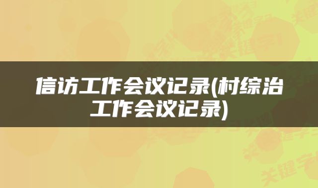 信访工作会议记录(村综治工作会议记录)