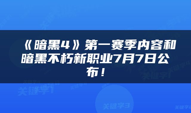 《暗黑4》第一赛季内容和暗黑不朽新职业7月7日公布！