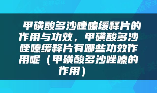 甲磺酸多沙唑嗪缓释片的作用与功效，甲磺酸多沙唑嗪缓释片有哪些功效作用呢（甲磺酸多沙唑嗪的作用） 