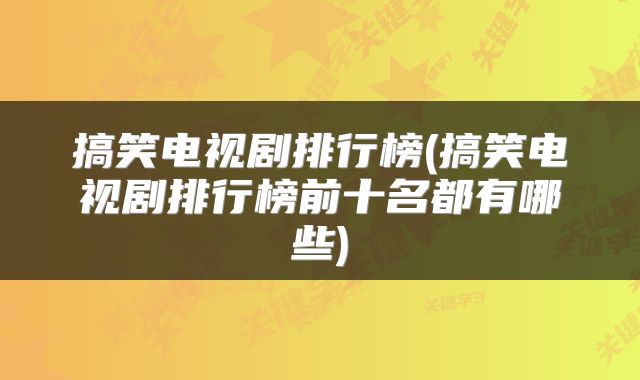 搞笑电视剧排行榜(搞笑电视剧排行榜前十名都有哪些)
