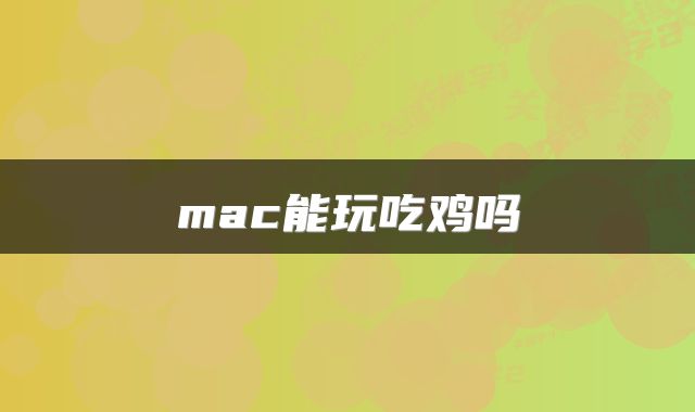 mac能玩吃鸡吗