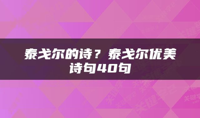 泰戈尔的诗？泰戈尔优美诗句40句