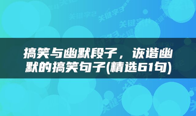 搞笑与幽默段子，诙谐幽默的搞笑句子(精选61句)