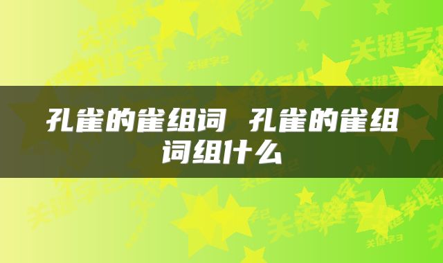 孔雀的雀组词 孔雀的雀组词组什么