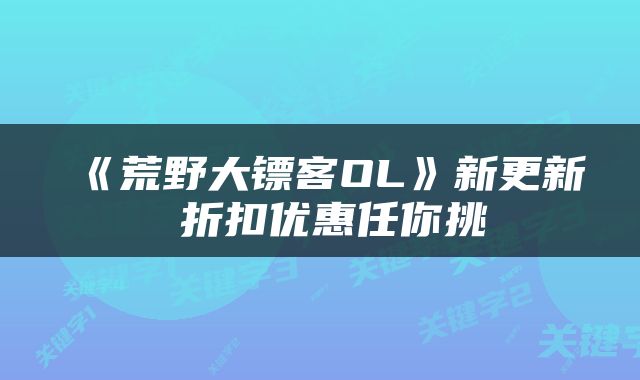 《荒野大镖客OL》新更新 折扣优惠任你挑