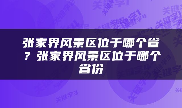 张家界风景区位于哪个省？张家界风景区位于哪个省份