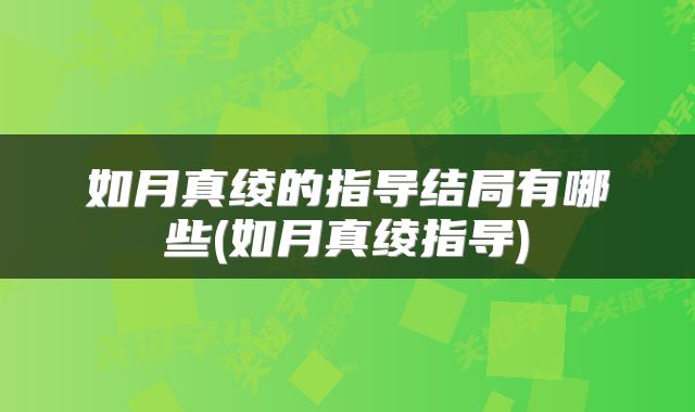 如月真绫的指导结局有哪些(如月真绫指导)