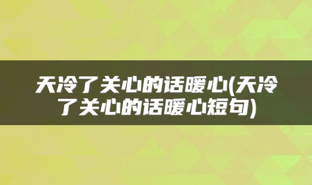 天冷了关心的话暖心(天冷了关心的话暖心短句)