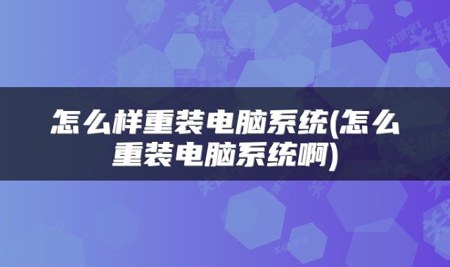 怎么样重装电脑系统(怎么重装电脑系统啊)