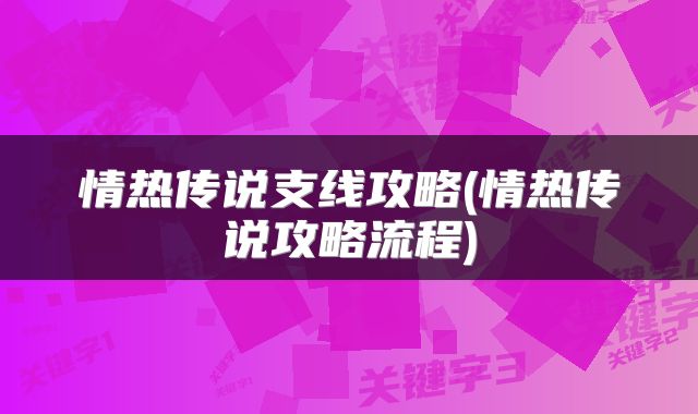 情热传说支线攻略(情热传说攻略流程)