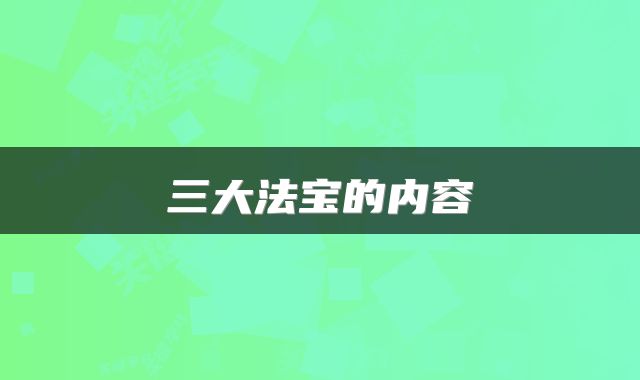 三大法宝的内容