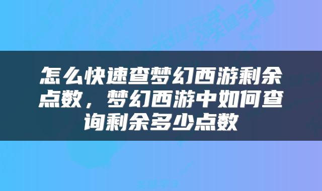 怎么快速查梦幻西游剩余点数，梦幻西游中如何查询剩余多少点数