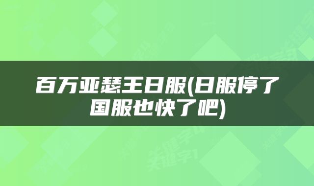 百万亚瑟王日服(日服停了国服也快了吧)