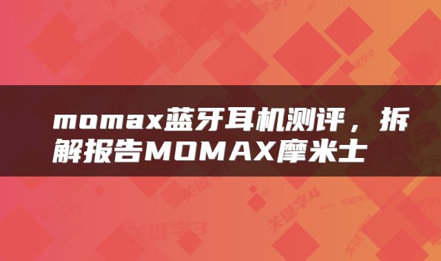  momax蓝牙耳机测评，拆解报告MOMAX摩米士 