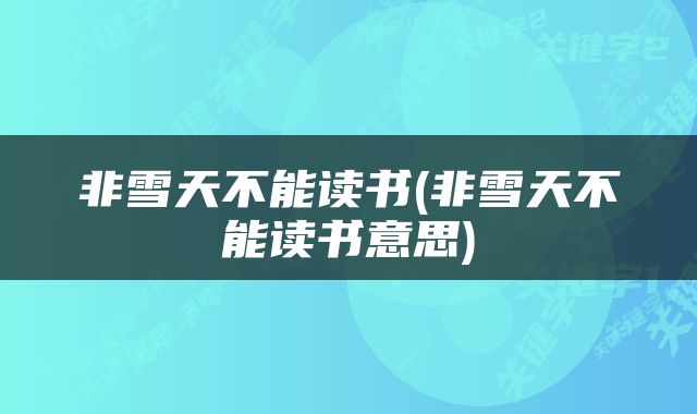 非雪天不能读书(非雪天不能读书意思)