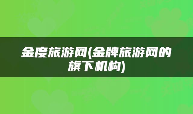 金度旅游网(金牌旅游网的旗下机构)