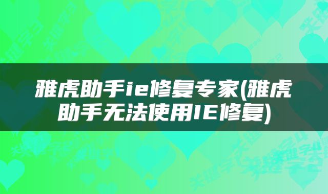 雅虎助手ie修复专家(雅虎助手无法使用IE修复)