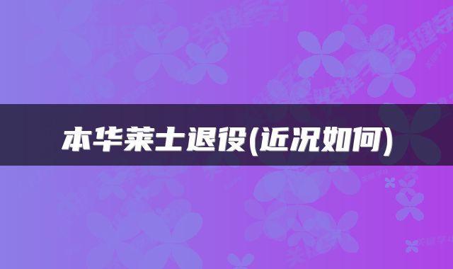 本华莱士退役(近况如何)