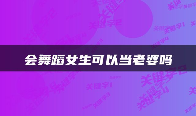 会舞蹈女生可以当老婆吗