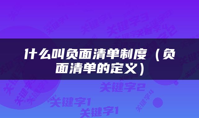 什么叫负面清单制度（负面清单的定义）