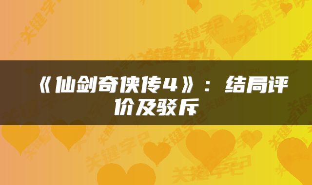 《仙剑奇侠传4》：结局评价及驳斥