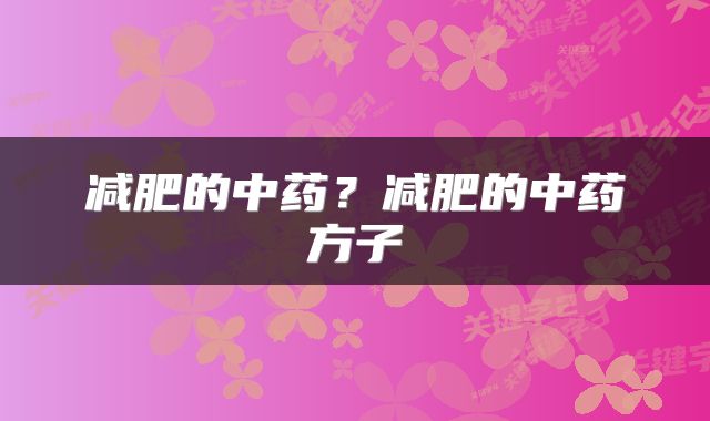 减肥的中药？减肥的中药方子