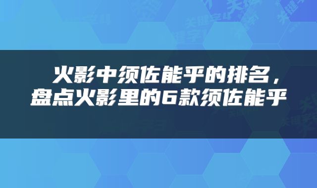  火影中须佐能乎的排名，盘点火影里的6款须佐能乎 