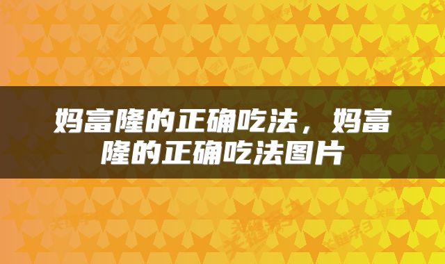 妈富隆的正确吃法，妈富隆的正确吃法图片