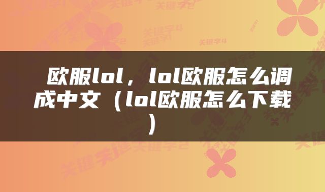  欧服lol，lol欧服怎么调成中文（lol欧服怎么下载） 