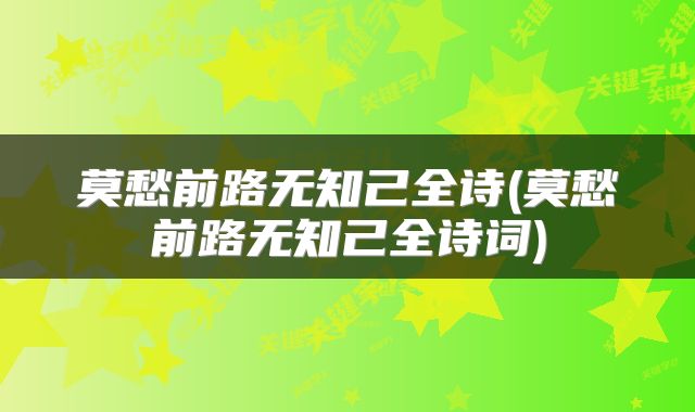 莫愁前路无知己全诗(莫愁前路无知己全诗词)