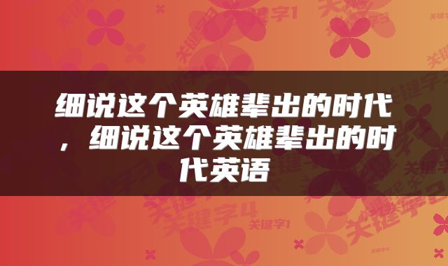 细说这个英雄辈出的时代，细说这个英雄辈出的时代英语