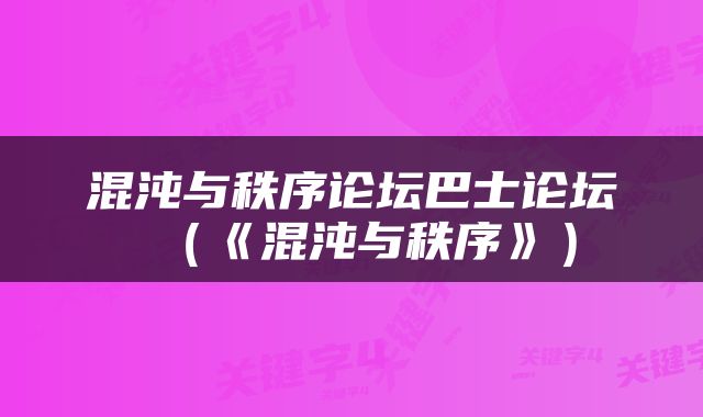 混沌与秩序论坛巴士论坛（《混沌与秩序》）