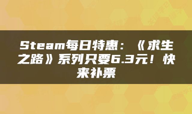 Steam每日特惠：《求生之路》系列只要6.3元！快来补票