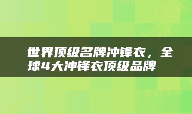  世界顶级名牌冲锋衣，全球4大冲锋衣顶级品牌 