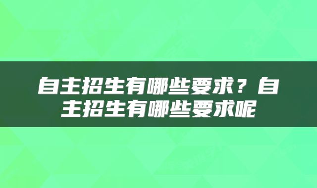 自主招生有哪些要求？自主招生有哪些要求呢