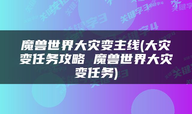 魔兽世界大灾变主线(大灾变任务攻略 魔兽世界大灾变任务)