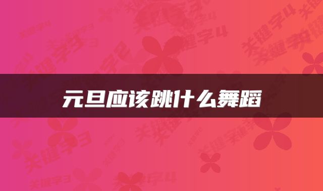 元旦应该跳什么舞蹈