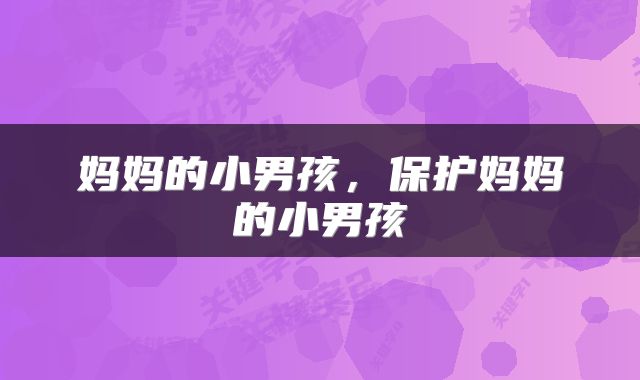 妈妈的小男孩,保护妈妈的小男孩