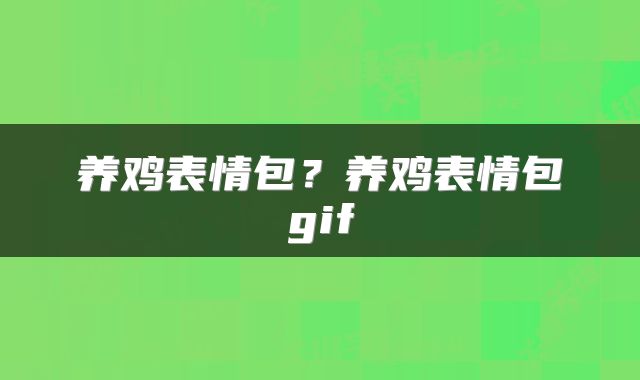 养鸡表情包？养鸡表情包gif