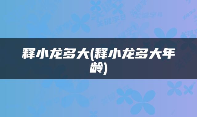 释小龙多大(释小龙多大年龄)